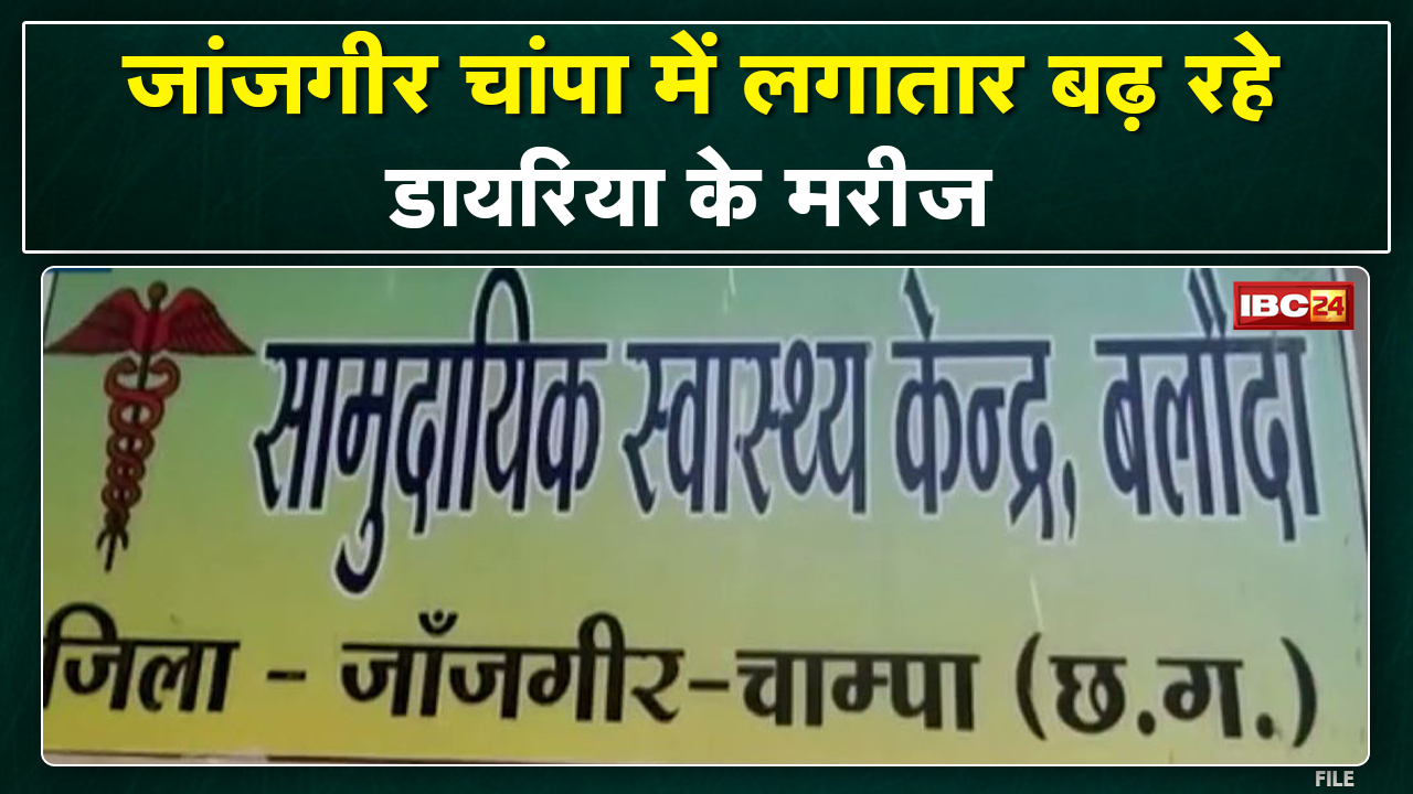 Diarrhea Outbreak in Janjgir : डायरिया का प्रकोप | मरीजों की संख्या 45 तक पहुंची