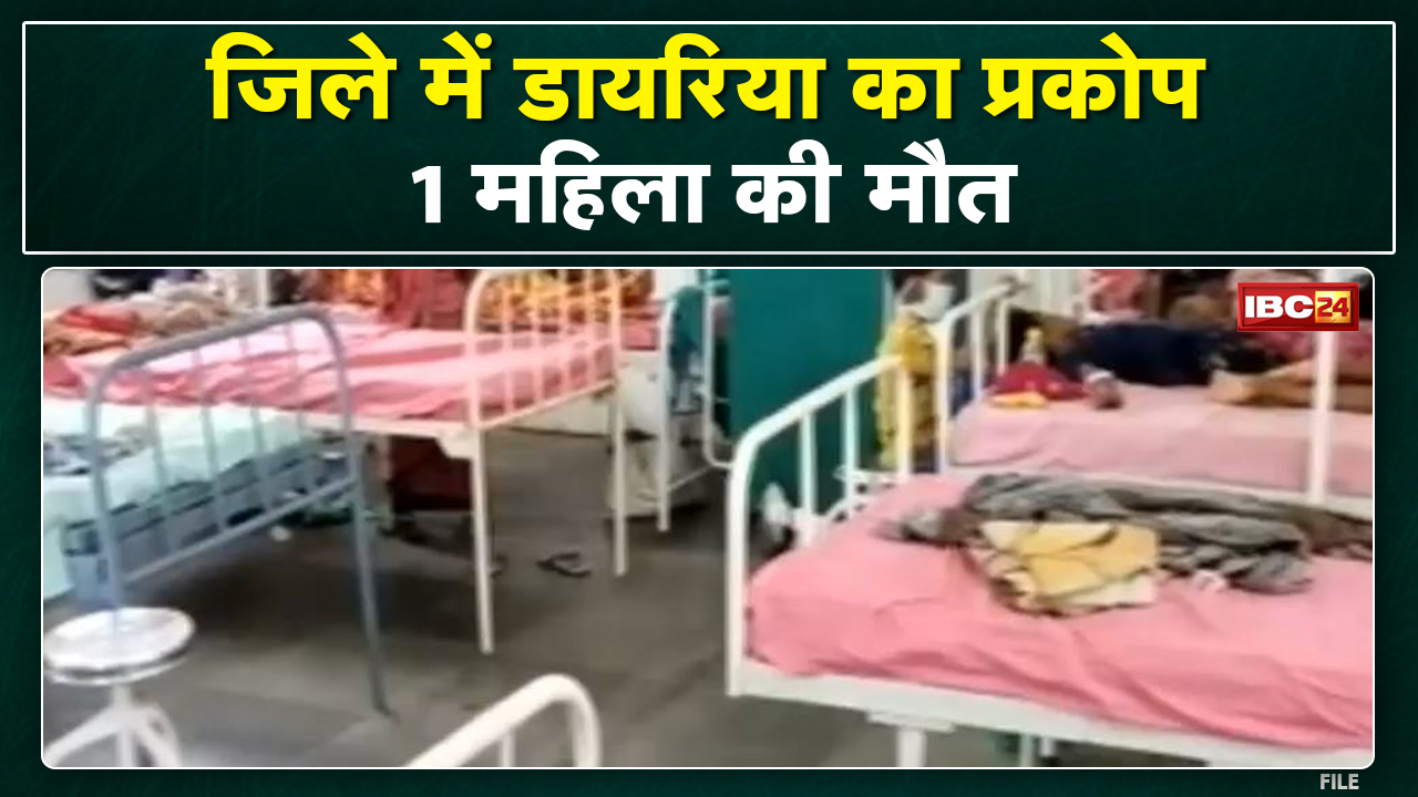 Diarrhea Outbreak in Mahasamund : तीन गांव में फैला डायरिया | 1 महिला की मौत, 61 मरीजों का इलाज जारी