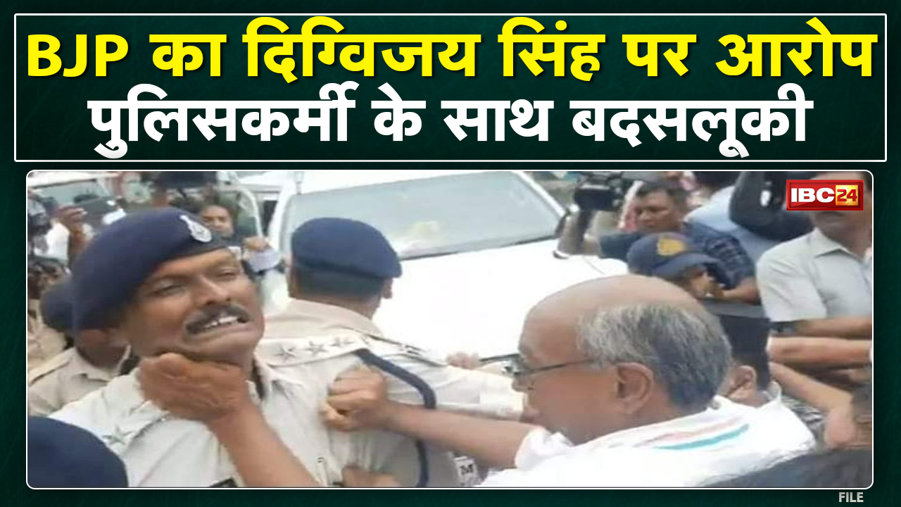 पूर्व CM Digvijaya Singh पर BJP का गंभीर आरोप | कहा- दिग्विजय सिंह ने की पुलिसकर्मी के साथ बदसलूकी
