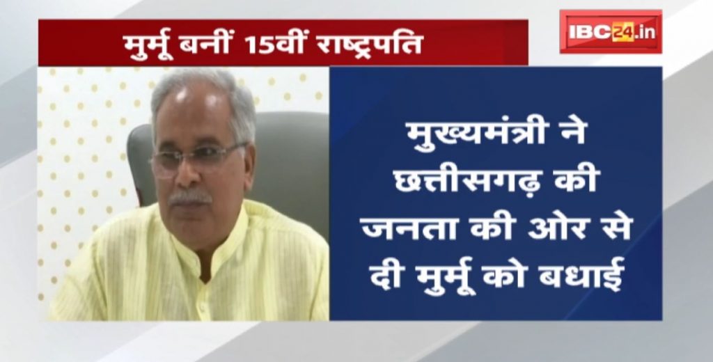 Draupadi Murmu became the 15th President CM Bhupesh Baghel congratulated Murmu on behalf of the people of Chhattisgarh