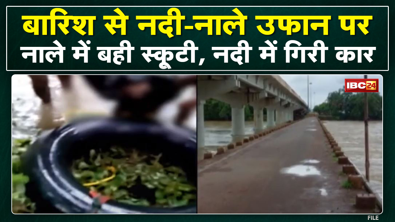 Chhattisgarh में बारिश से नदी-नाले उफान पर | नाले में बही Scooty, नदी में गिरी Car