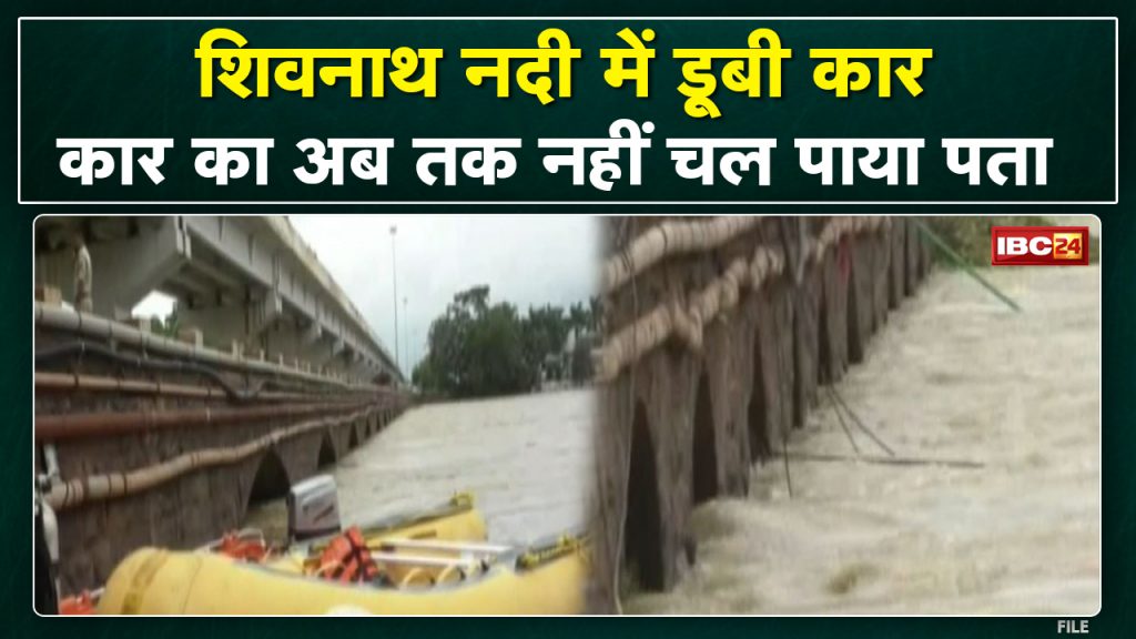 Durg Shivnath River Car Accident Update : Till now new details of car submerged in Shivnath river...