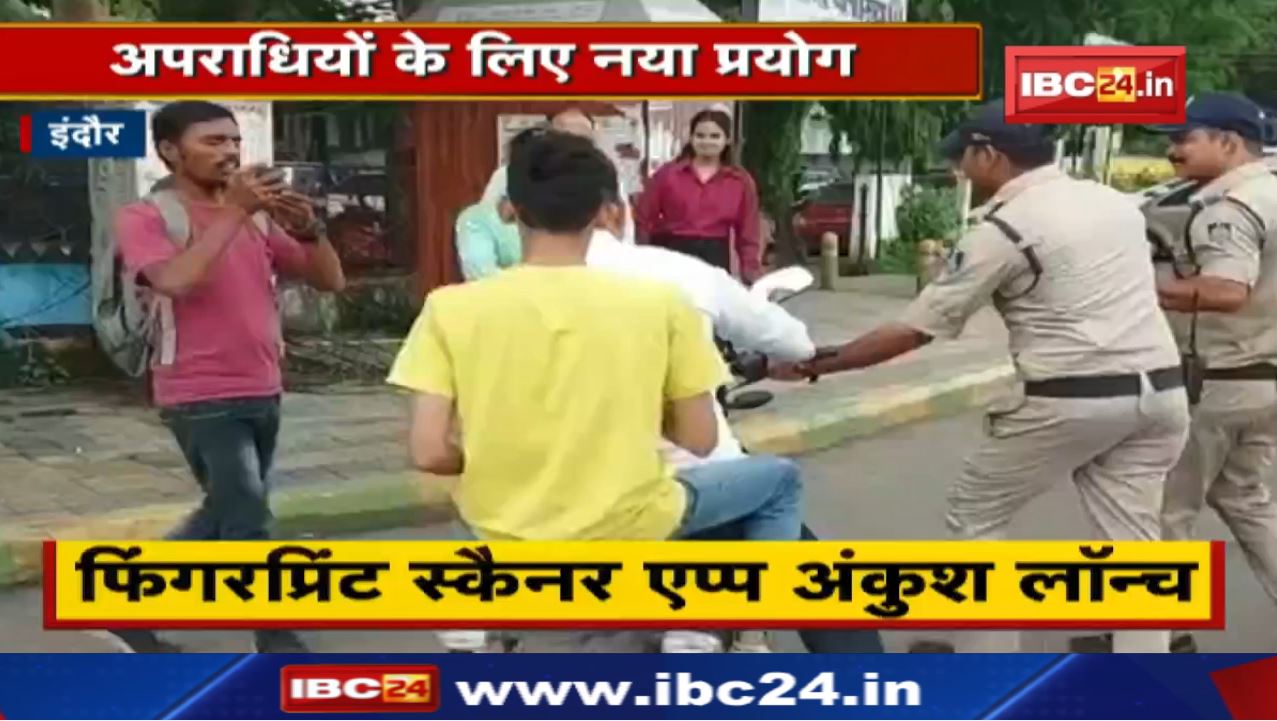 Fingerprint Scanners in Indore: अब अपराधियों का बच पाना मुश्किल | पुलिस इस खास डिवाइस से करेगी पहचान