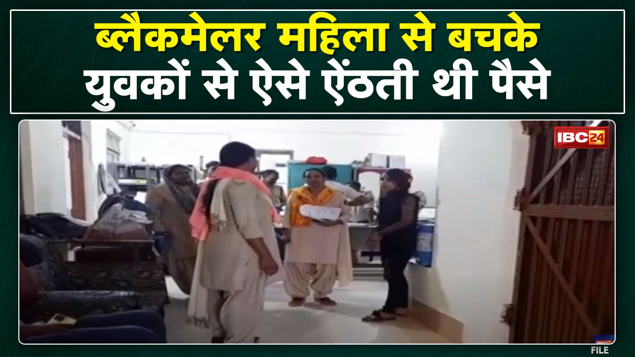 ऐसे Blackmailer महिला से बचके | युवकों से ऐसे ऐंठती थी पैसे | जानिए क्या है पूरा मामला