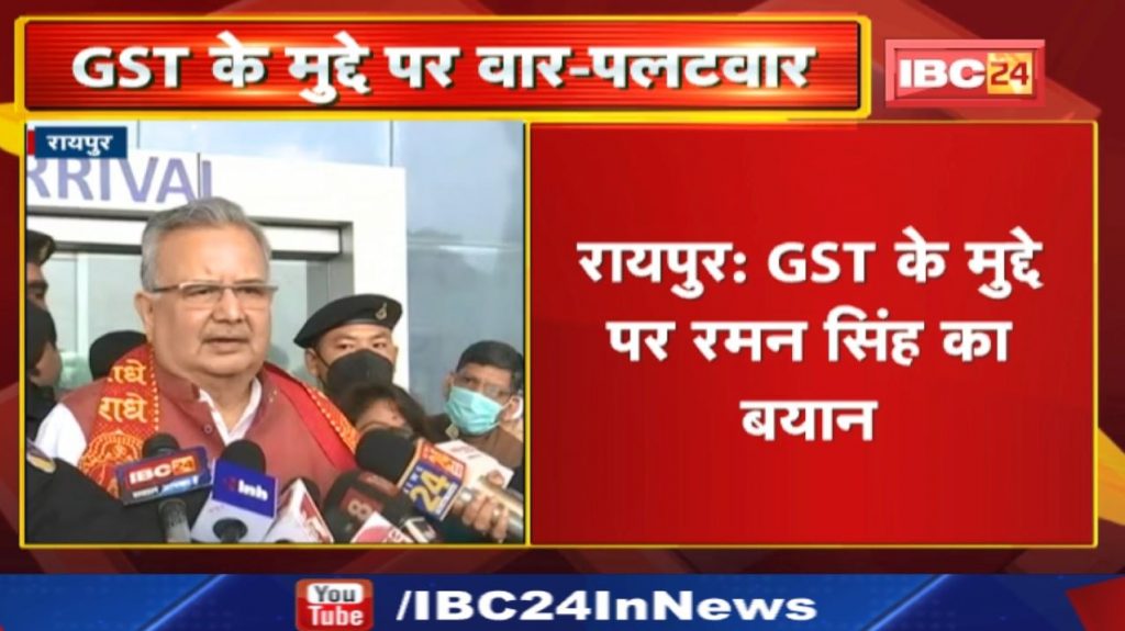 Statement of former Chhattisgarh Chief Minister Raman Singh on the issue of GST. Hear what he said...