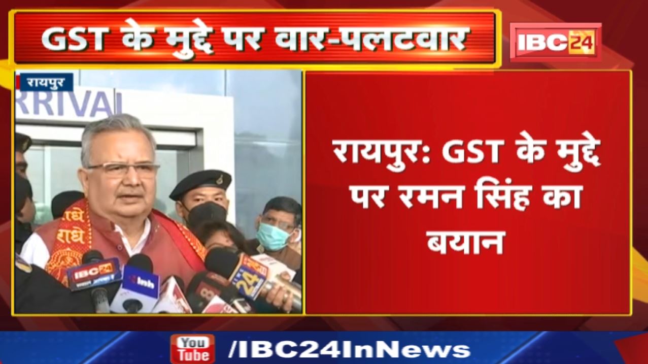 GST के मुद्दे पर छत्तीसगढ़ पूर्व मुख्यमंत्री रमन सिंह का बयान | सुनिए क्या कहा…