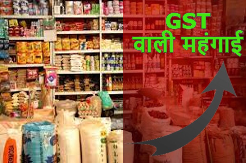 जनता को लगने जा रहा GST का फटका, 18 जुलाई से महंगे होने वाले प्रोडक्ट की देखे लिस्ट
