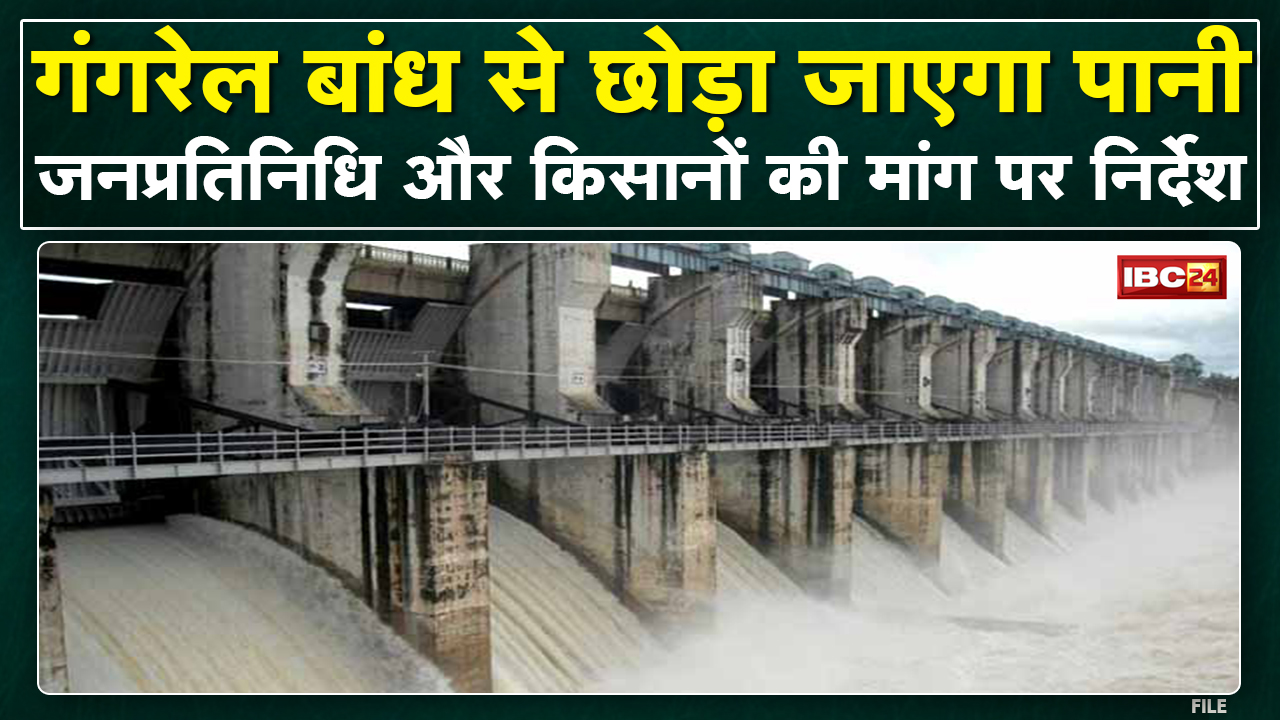 खरीफ फसलों की सिंचाई के लिए Gangrel Dam से छोड़ा जाएगा पानी | CM Bhupesh Baghel ने दिए निर्देश