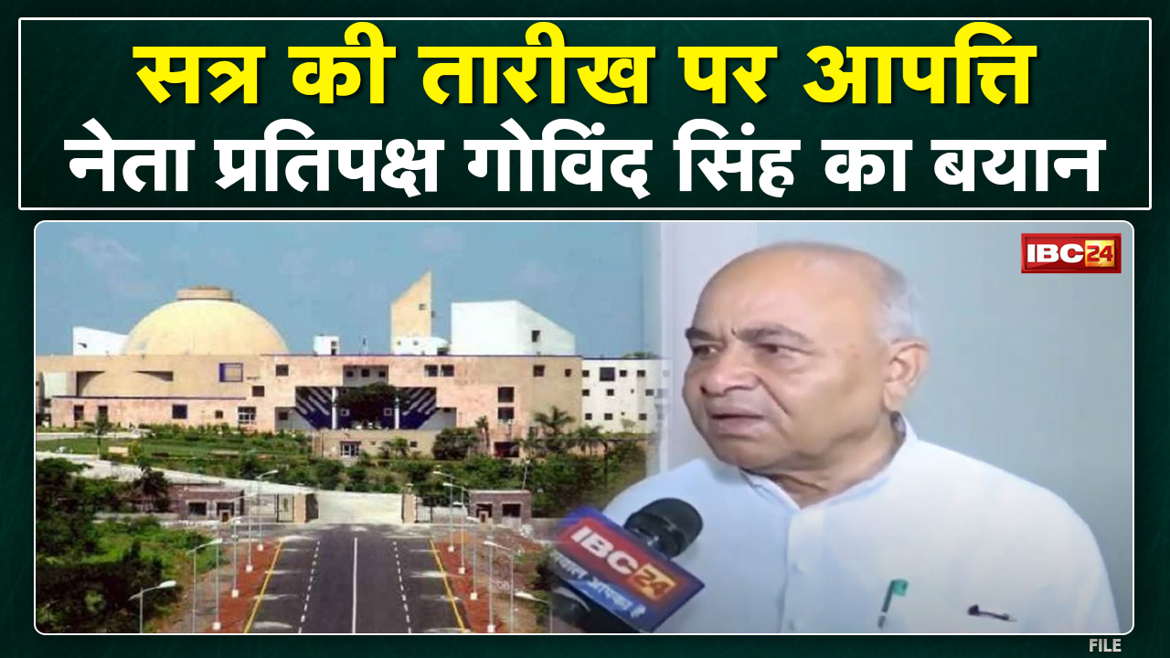 MP विधानसभा सत्र की तारीख पर आपत्ति | ‘जनता से जुड़े सवालों से भागना चाहती है सरकार’- Govind Singh