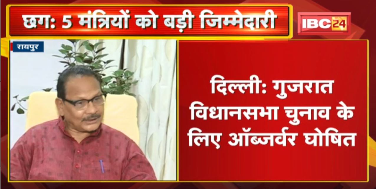 Gujarat Assembly Election के लिए Observer घोषित। Chhattisgarh के 5 मंत्रियों को बनाया गया ऑब्जर्वर