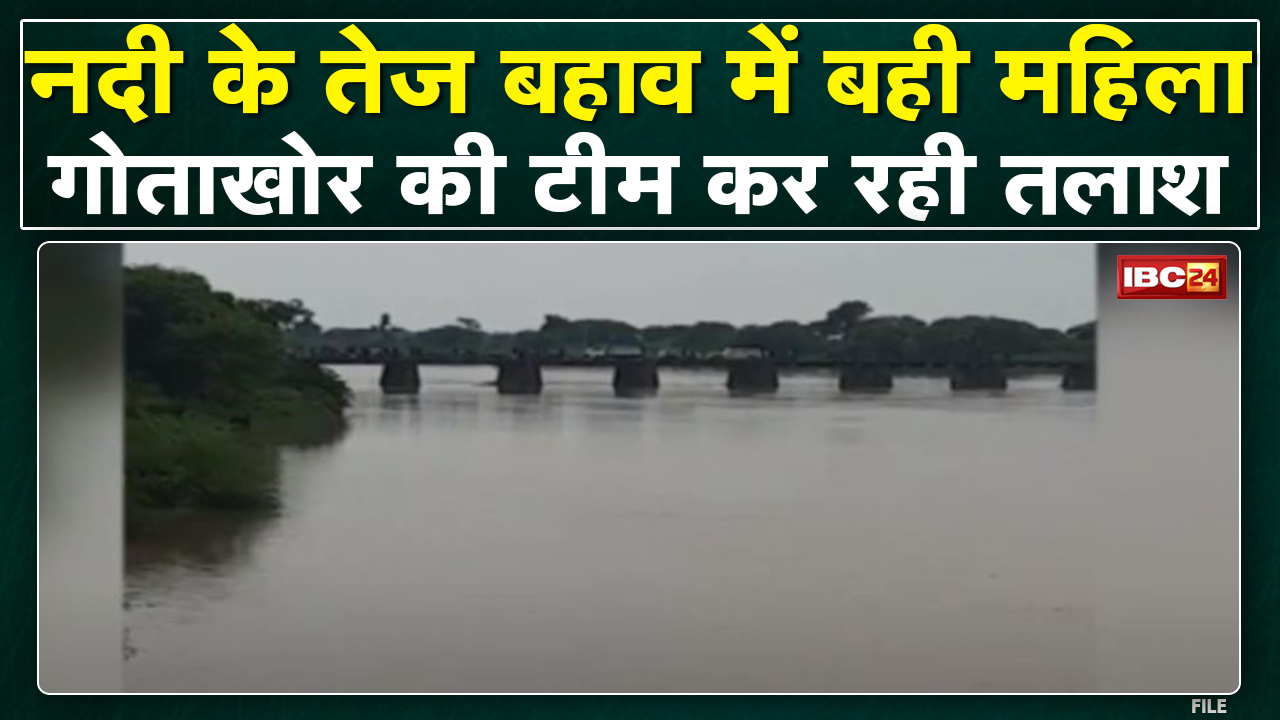 Guna News : Parvati River के तेज बहाव में बही महिला | 4 घंटे बाद भी महिला का कोई सुराग नहीं
