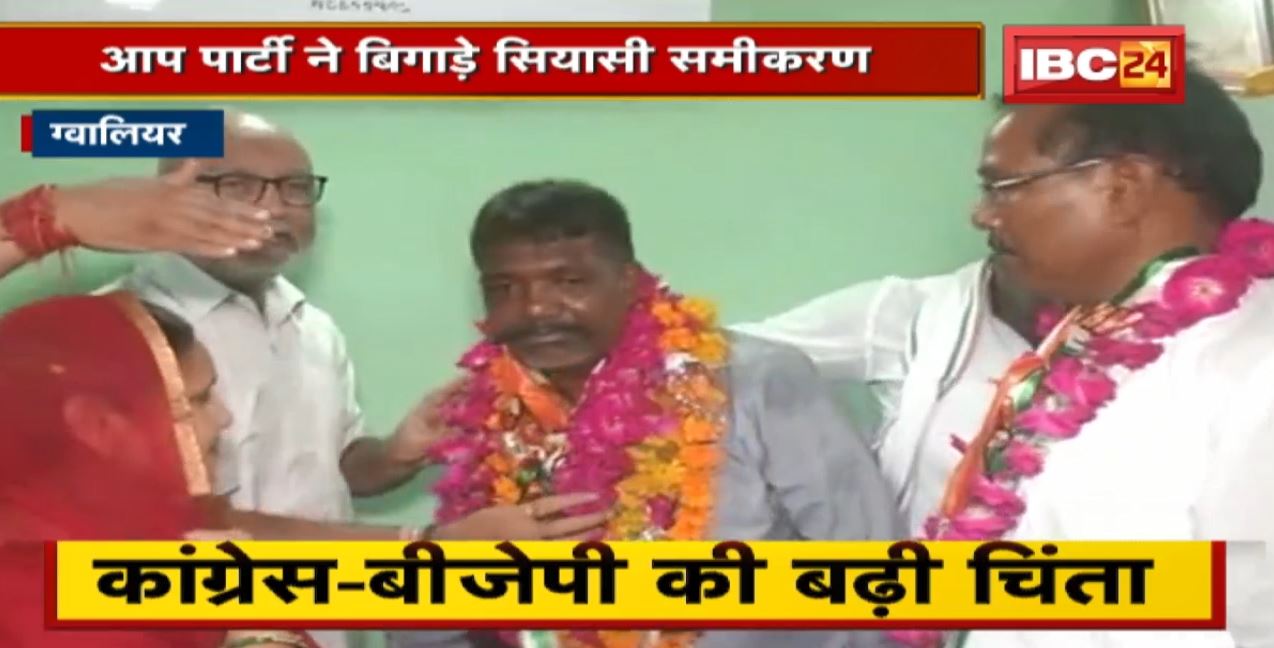 Gwalior : AAP पार्टी ने बिगाड़े सियासी समीकरण। Congress-BJP की बढ़ी चिंता