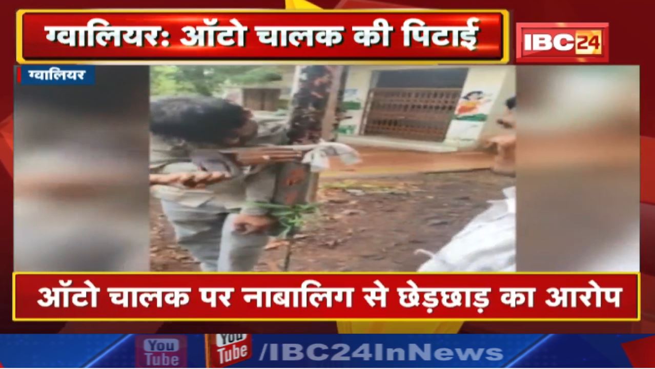 Gwalior Crime News : नाबालिग को आटो में बैठाकर चालक कर रहा था छेड़खानी | परिजनों ने बंधक बनाकर पीटा.