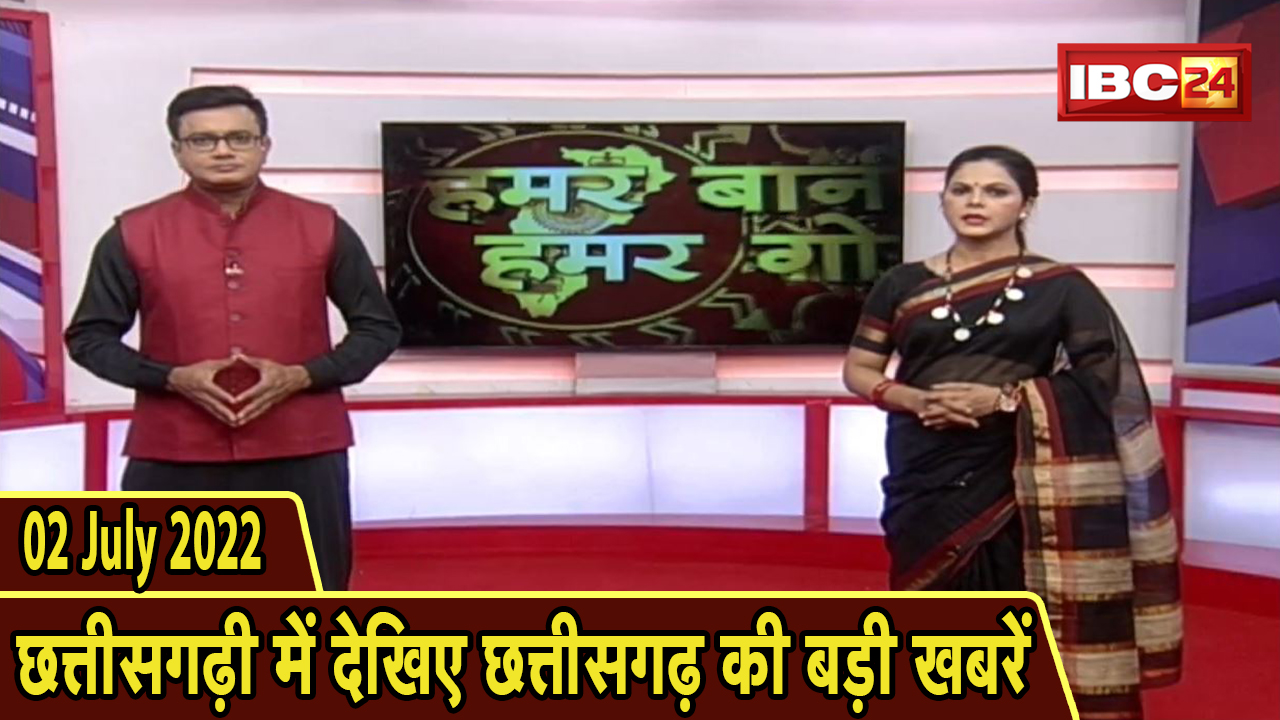 Chhattisgarhi News : दिनभर की खास खबरें छत्तीसगढ़ी में | हमर बानी हमर गोठ | 02 July 2022