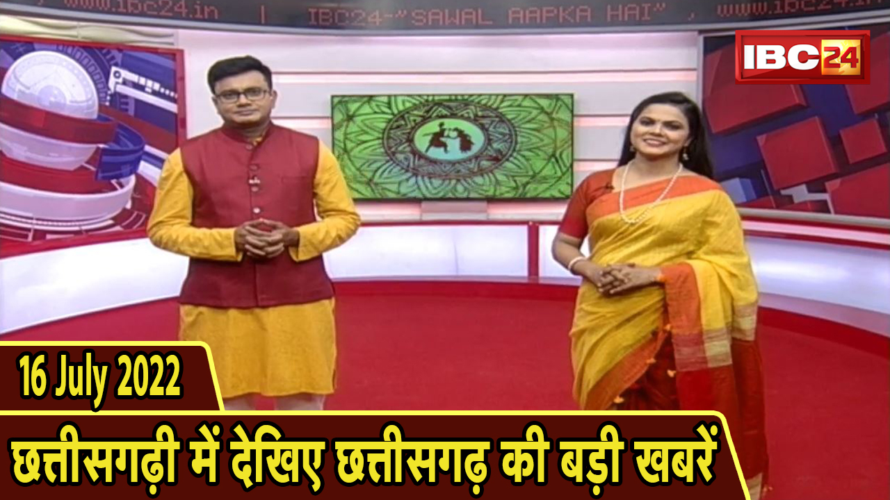 Chhattisgarhi News : दिनभर की खास खबरें छत्तीसगढ़ी में | हमर बानी हमर गोठ | 16 July 2022