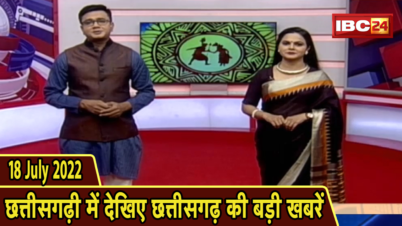 Chhattisgarhi News : दिनभर की खास खबरें छत्तीसगढ़ी में | हमर बानी हमर गोठ | 18 July 2022