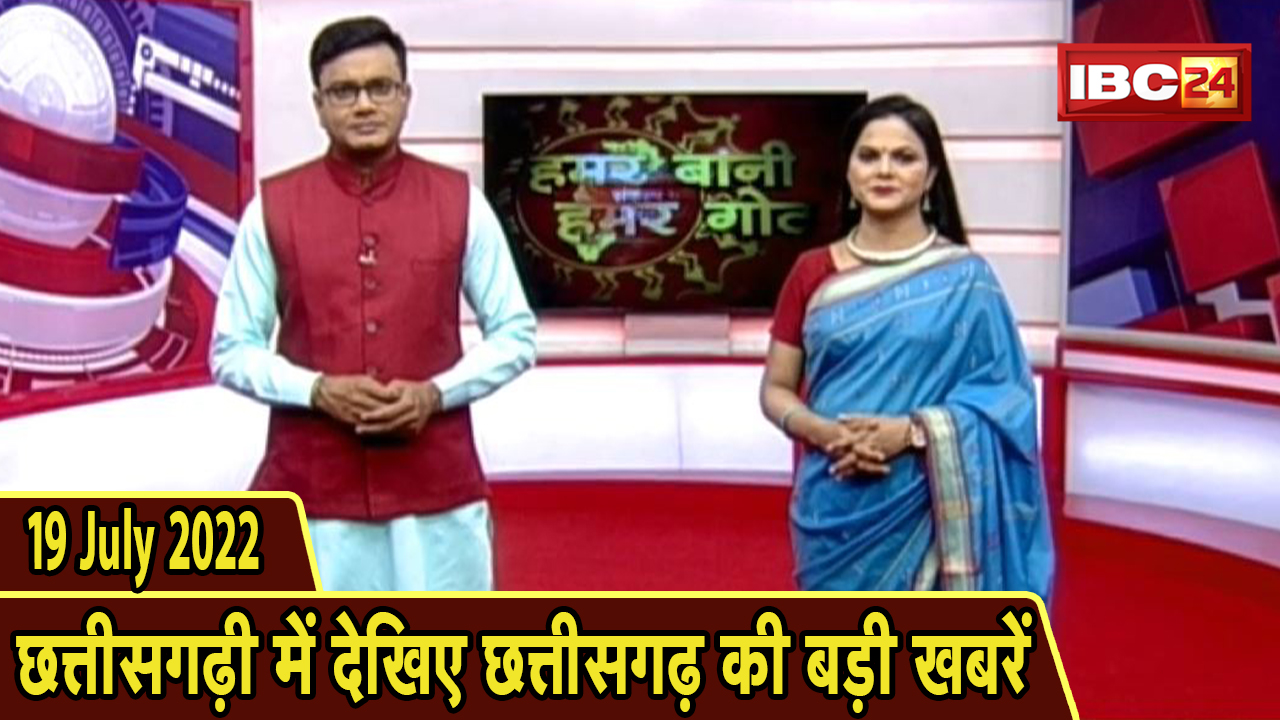 Chhattisgarhi News : दिनभर की खास खबरें छत्तीसगढ़ी में | हमर बानी हमर गोठ | 19 July 2022