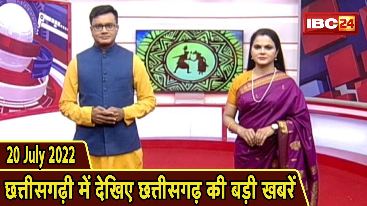 Chhattisgarhi News : दिनभर की खास खबरें छत्तीसगढ़ी में | हमर बानी हमर गोठ | 20 July 2022