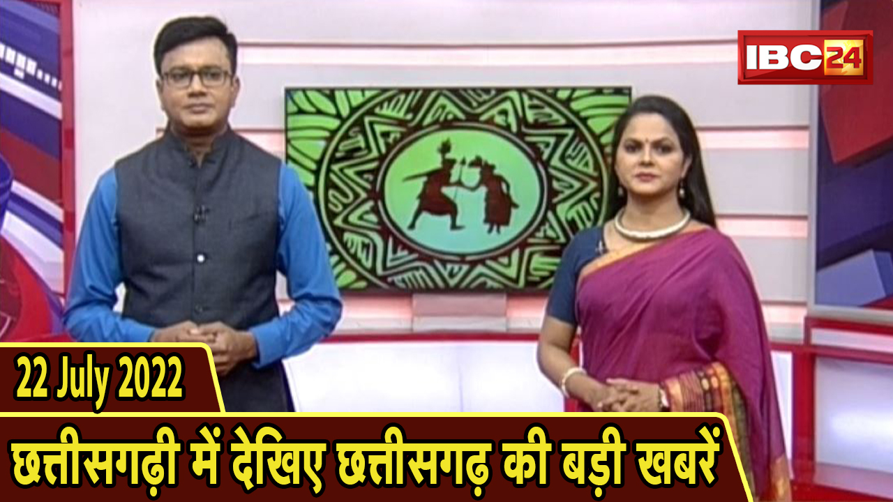 Chhattisgarhi News : दिनभर की खास खबरें छत्तीसगढ़ी में | हमर बानी हमर गोठ | 22 July 2022