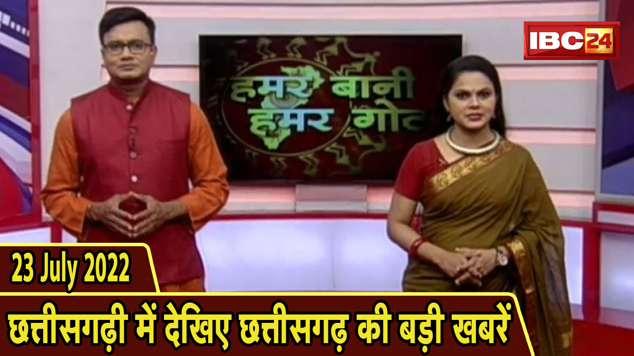 Chhattisgarhi News : दिनभर की खास खबरें छत्तीसगढ़ी में | हमर बानी हमर गोठ | 23 July 2022