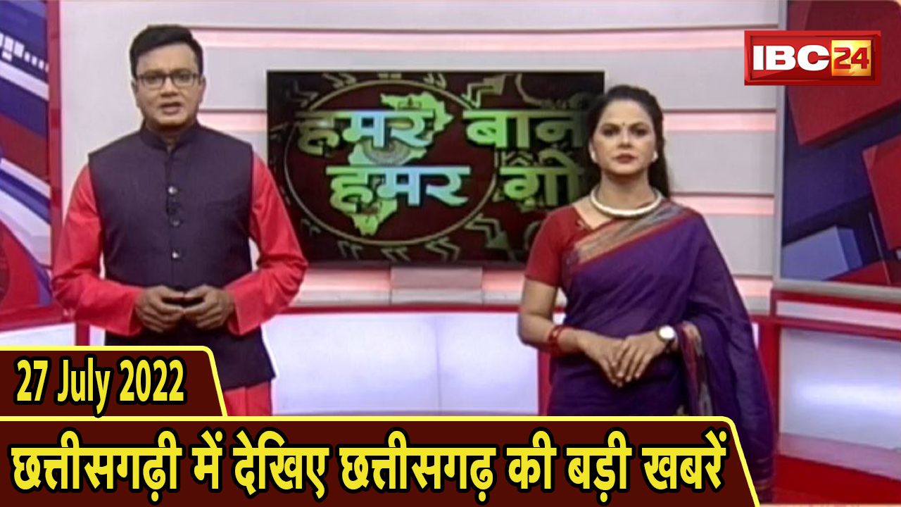 Chhattisgarhi News : दिनभर की खास खबरें छत्तीसगढ़ी में | हमर बानी हमर गोठ | 27 July 2022