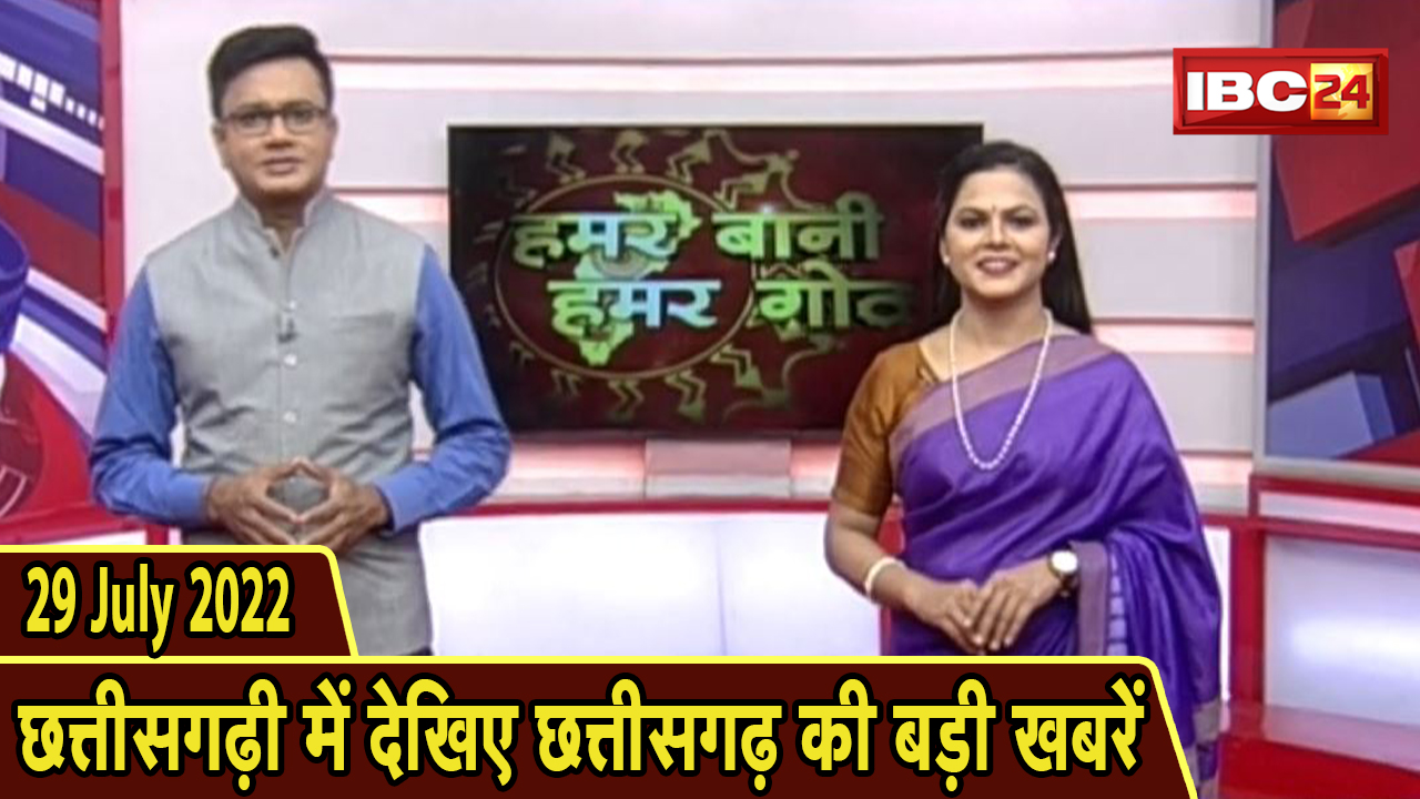 Chhattisgarhi News : दिनभर की खास खबरें छत्तीसगढ़ी में | हमर बानी हमर गोठ | 29 July 2022