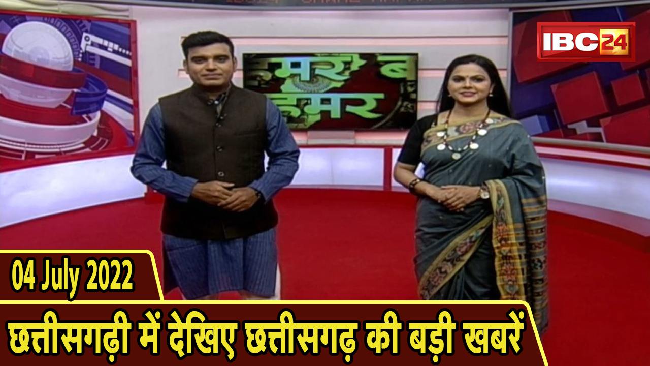 Chhattisgarhi News : दिनभर की खास खबरें छत्तीसगढ़ी में | हमर बानी हमर गोठ | 04 July 2022