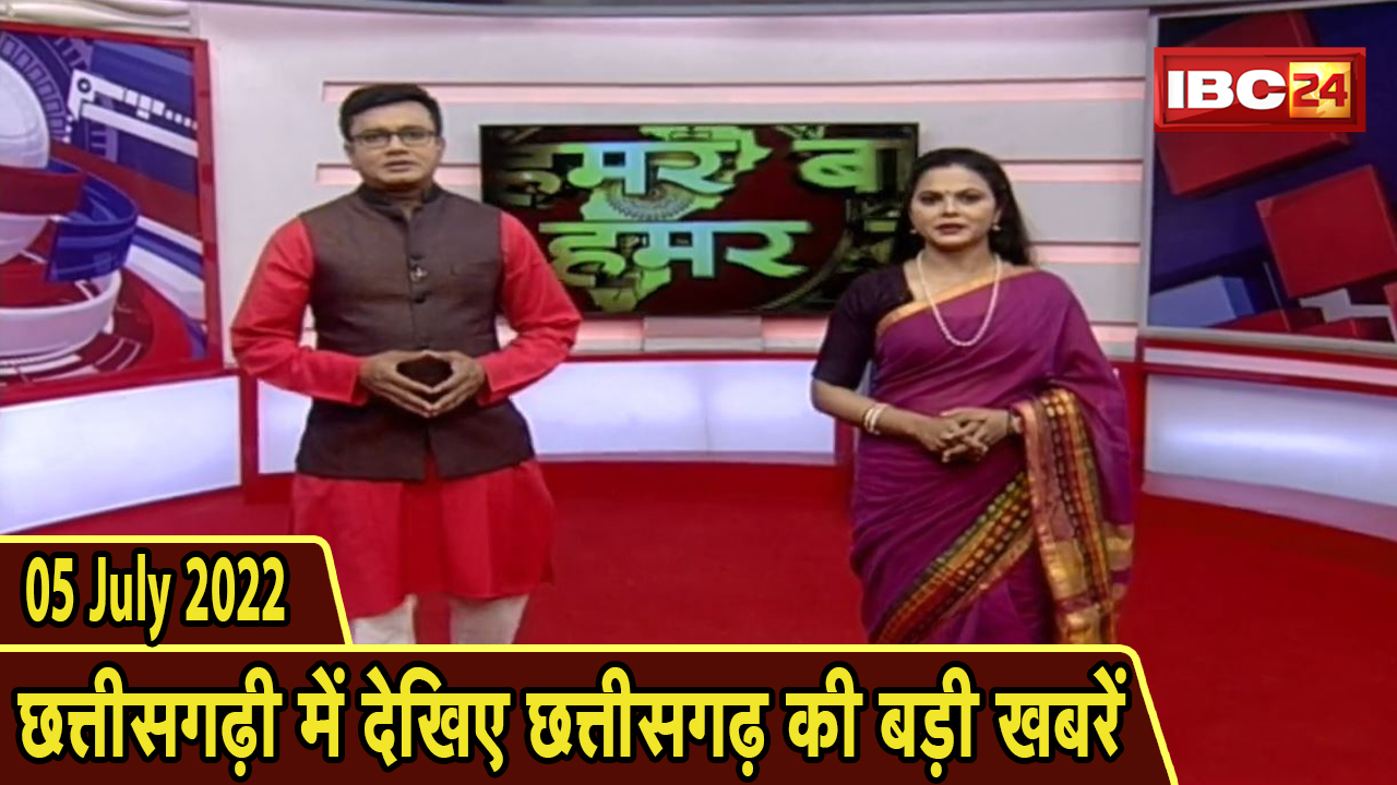 Chhattisgarhi News : दिनभर की खास खबरें छत्तीसगढ़ी में | हमर बानी हमर गोठ | 05 July 2022
