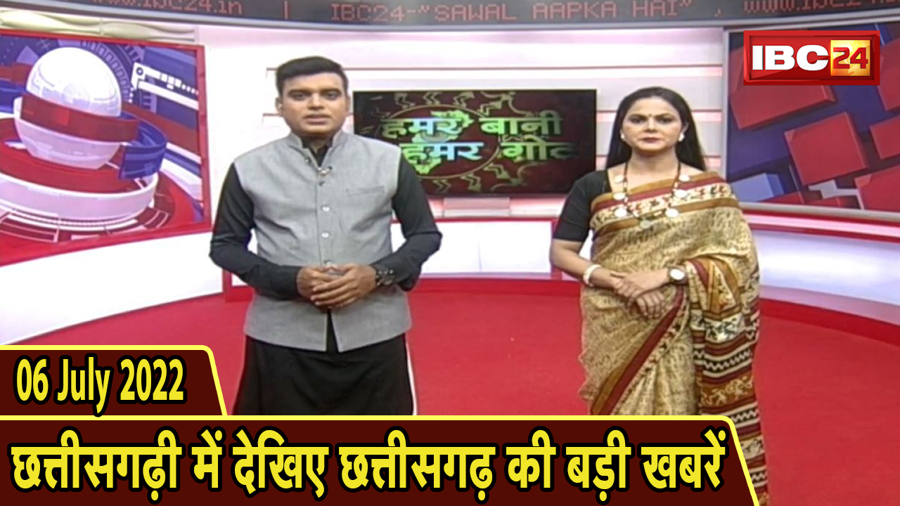 Chhattisgarhi News : दिनभर की खास खबरें छत्तीसगढ़ी में | हमर बानी हमर गोठ | 06 July 2022