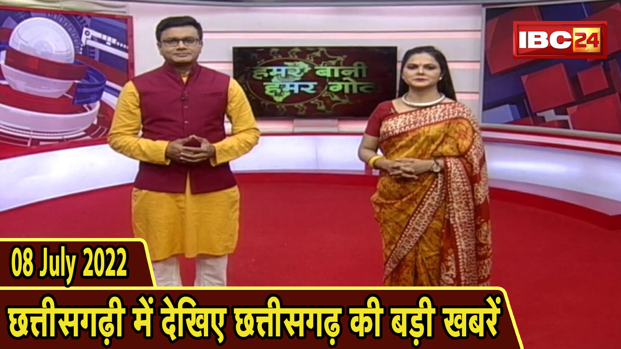 Chhattisgarhi News : दिनभर की खास खबरें छत्तीसगढ़ी में | हमर बानी हमर गोठ | 08 July 2022