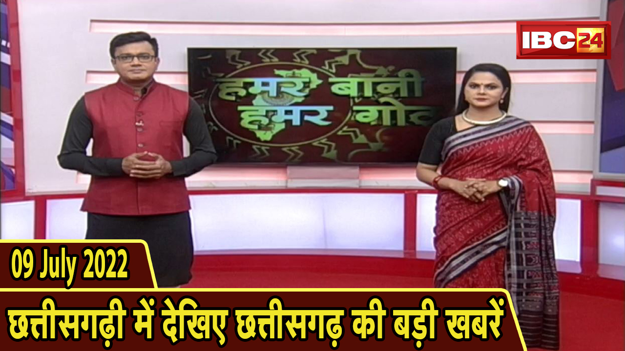 Chhattisgarhi News : दिनभर की खास खबरें छत्तीसगढ़ी में | हमर बानी हमर गोठ | 09 July 2022