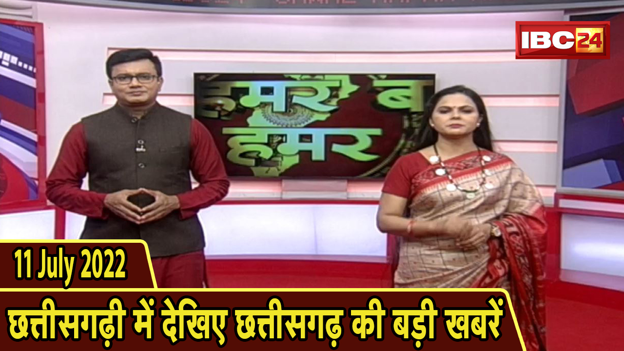 Chhattisgarhi News : दिनभर की खास खबरें छत्तीसगढ़ी में | हमर बानी हमर गोठ | 11 July 2022