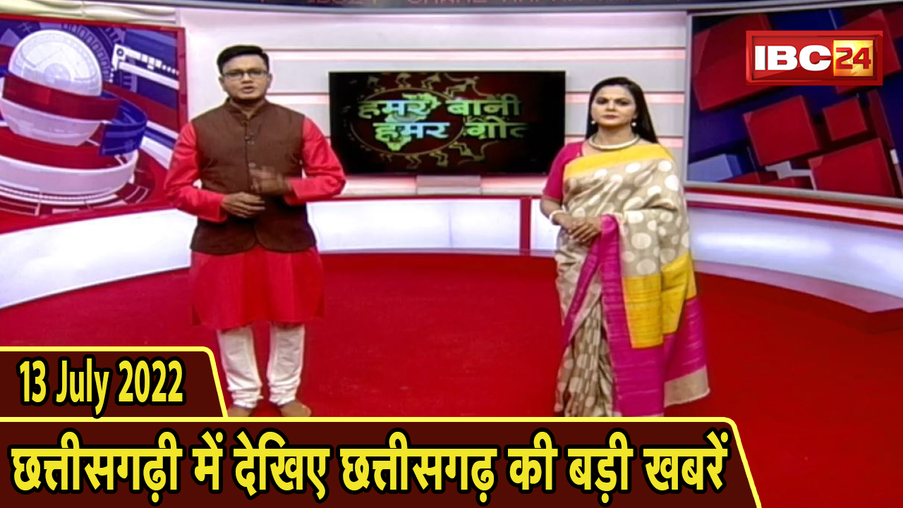 Chhattisgarhi News : दिनभर की खास खबरें छत्तीसगढ़ी में | हमर बानी हमर गोठ | 13 July 2022