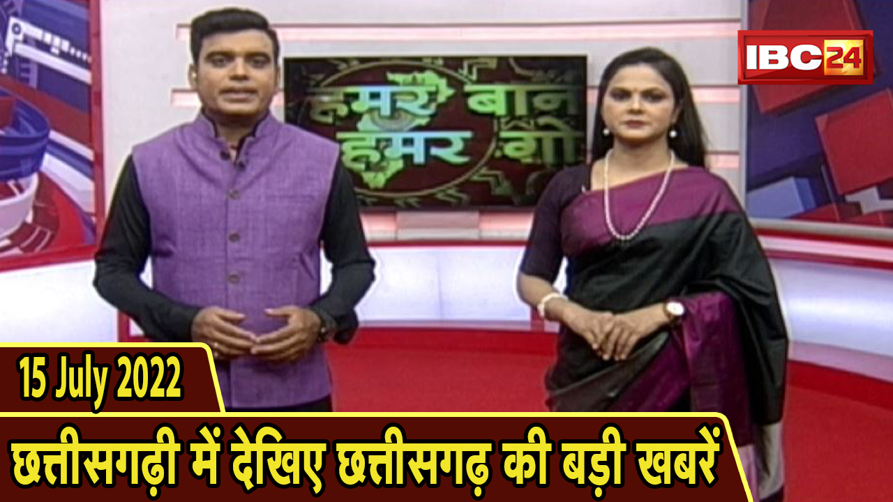 Chhattisgarhi News : दिनभर की खास खबरें छत्तीसगढ़ी में | हमर बानी हमर गोठ | 15 July 2022