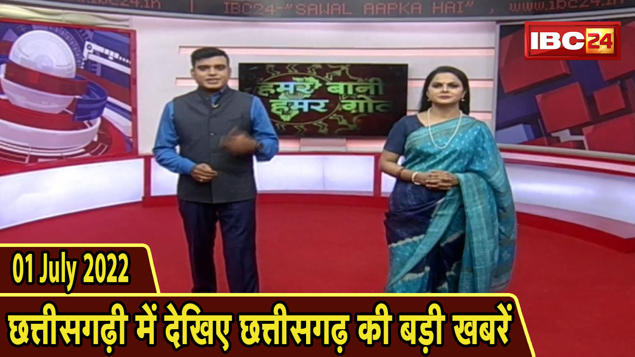 Chhattisgarhi News : दिनभर की खास खबरें छत्तीसगढ़ी में | हमर बानी हमर गोठ | 01 July 2022