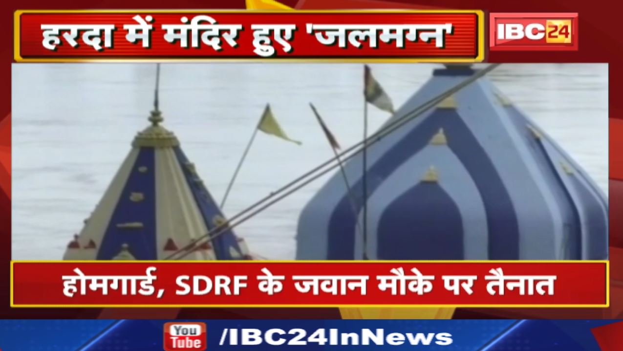 Harda Flood : नदी किनारे घाट के मंदिर डूबे | बीती रात से हो रही लगातार बारिश…