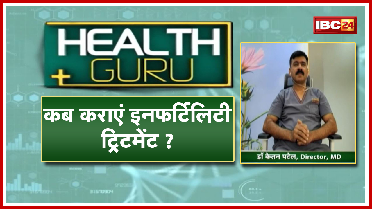 कब कराएं Infertility Treatment। जानिए इनफर्टिलीटी के कारण। जानें Dr. Ketan Patel से। HEALTH GURU