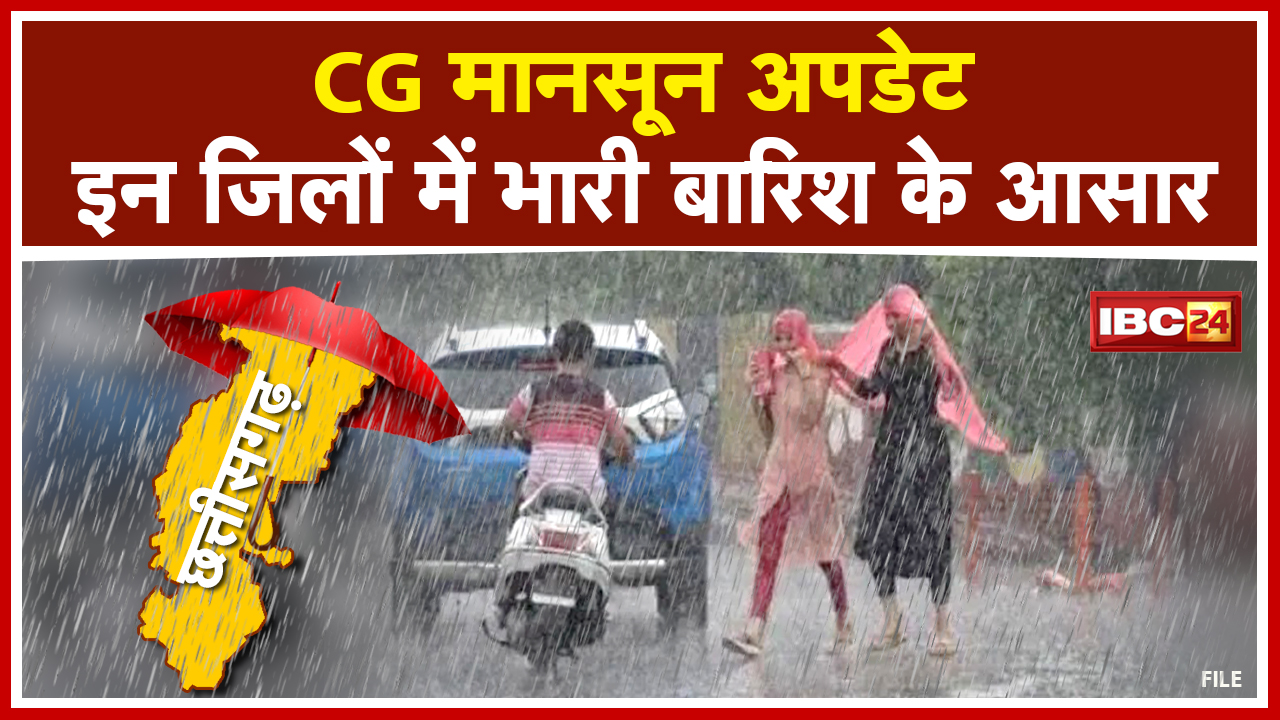 Heavy Rain Alert: छत्तीसगढ़ में गरज चमक के साथ भारी बारिश की चेतावनी | मौसम विभाग ने जारी किया अलर्ट