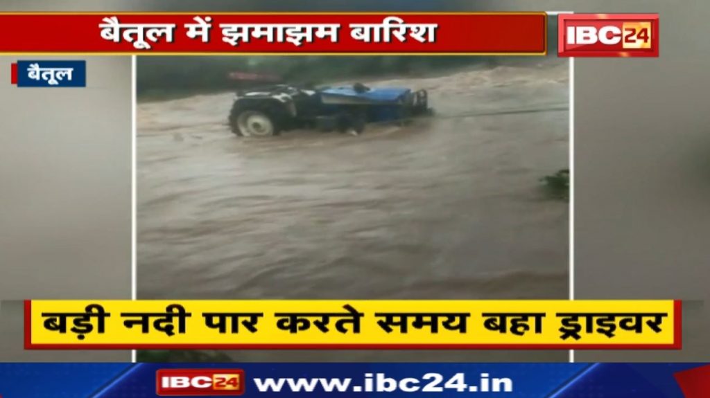 Heavy Rain in Betul : Sizzling rain, river drains in spate | driver with tractor