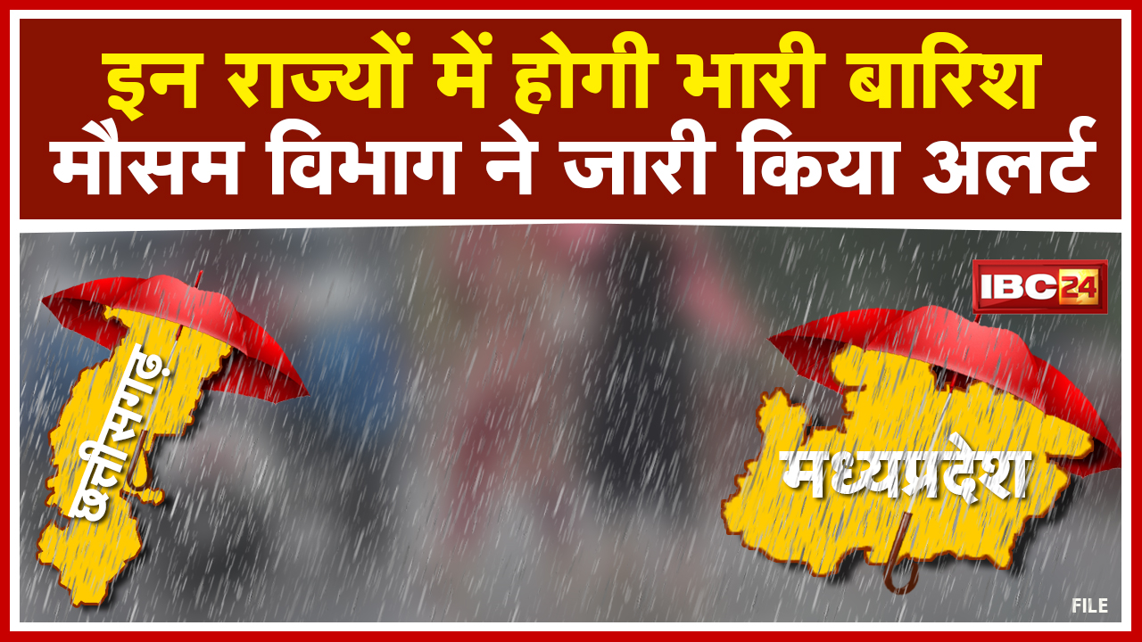 Heavy Rain : छत्तीसगढ़ समेत इन राज्यों में भारी बारिश की संभावना | मौसम विभाग ने जारी किया अलर्ट