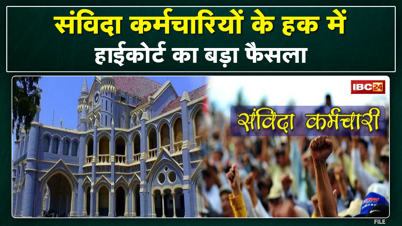 High Court Instruction : हाईकोर्ट ने शासन को कहा- संविदा कर्मियों को सीधी भर्ती में 20% आरक्षण दें..