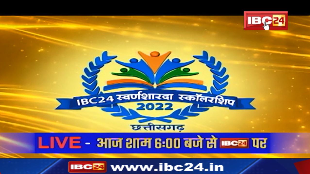 IBC24 Swarna Sharda Scholarship 2022 Chhattisgarh : देखिए लाइव आज शाम 6:00 बजे से IBC24 पर…