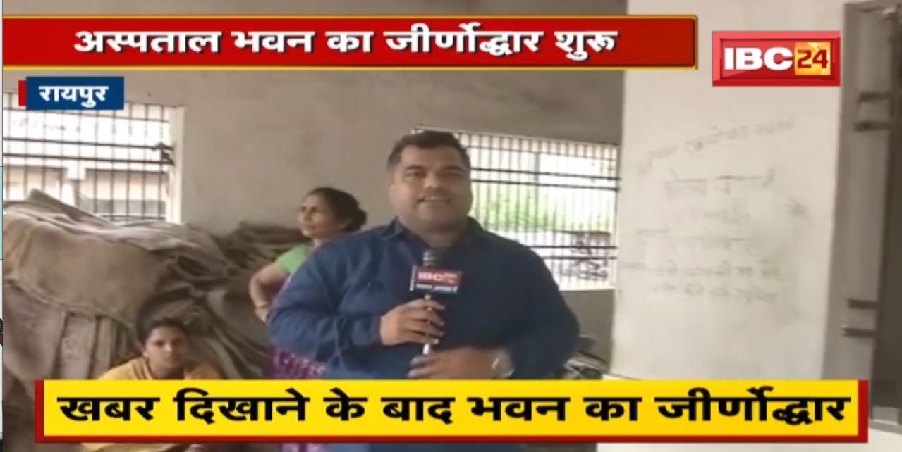 IBC24 के खबर दिखाने के बाद Hospital Bhawan का जीर्णोद्धार शुरू | 10 दिन में शुरू होगा स्वास्थ्य केंद्र