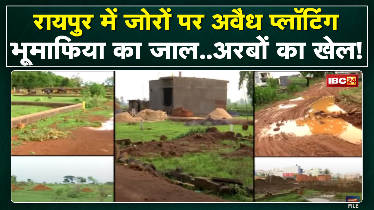 Raipur में जमकर फल-फूल रहा अवैध प्लॉटिंग का धंधा | भूमाफियाओं पर कब कसेगा शिकंजा ?