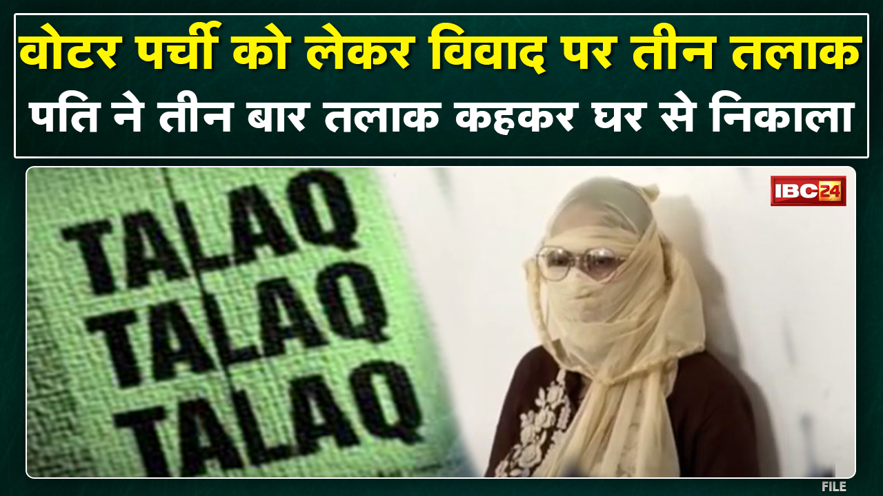 Triple Talaq Case in Indore : पति ने पत्नी को दिया तीन तलाक | Voting को लेकर दंपति में हुआ था विवाद