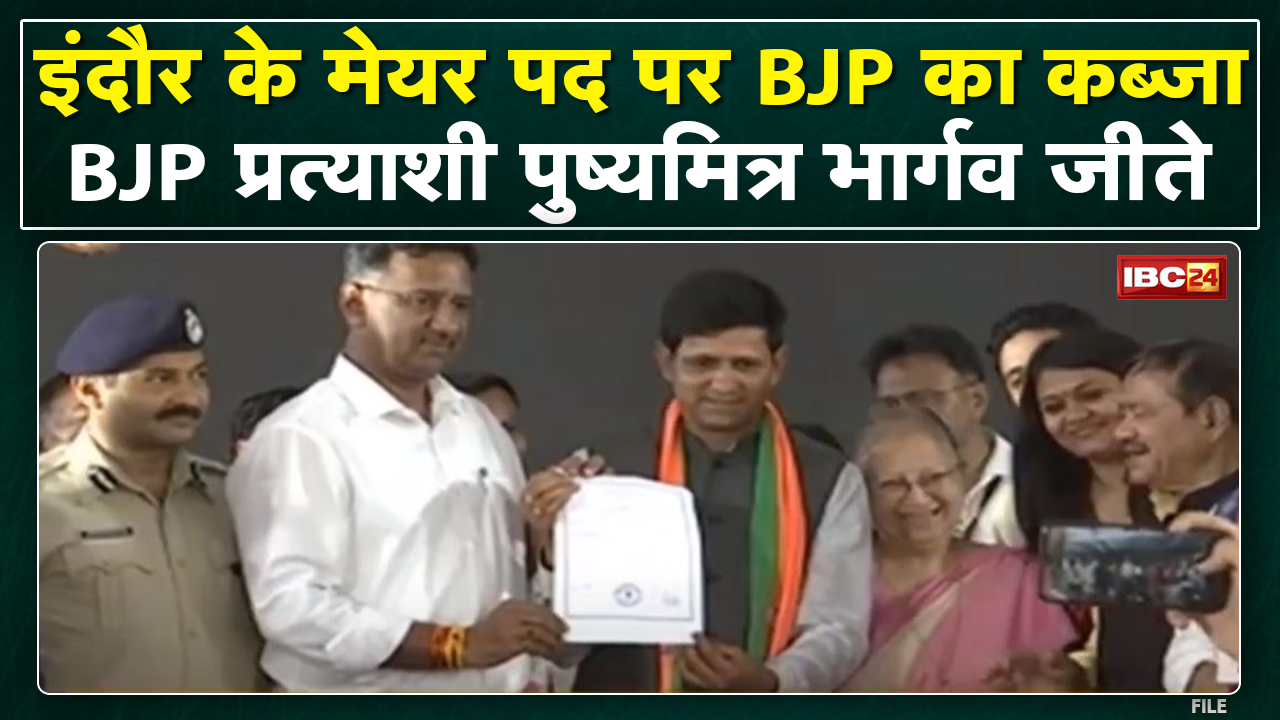 Mini Mumbai में BJP की बड़ी जीत | Mayor पद BJP का कब्जा | Indore News