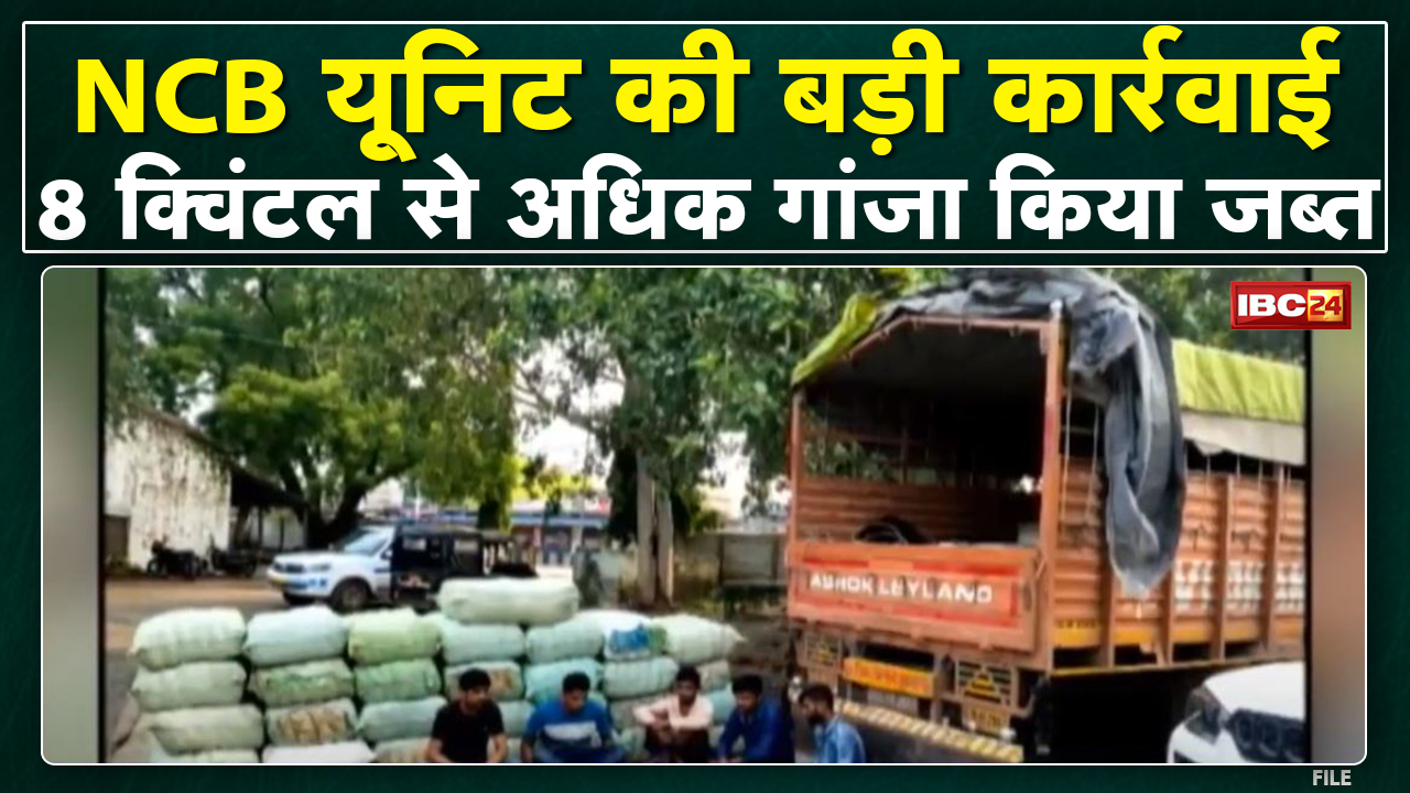 Indore : NCB Unit की बड़ी कार्रवाई | Truck से 8 क्विंटल से अधिक गांजा किया जब्त