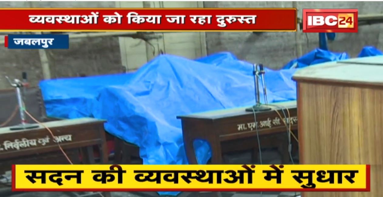 Jabalpur Nagar Nigam का Renovate। नई सरकार के स्वागत में सदन में सुधार