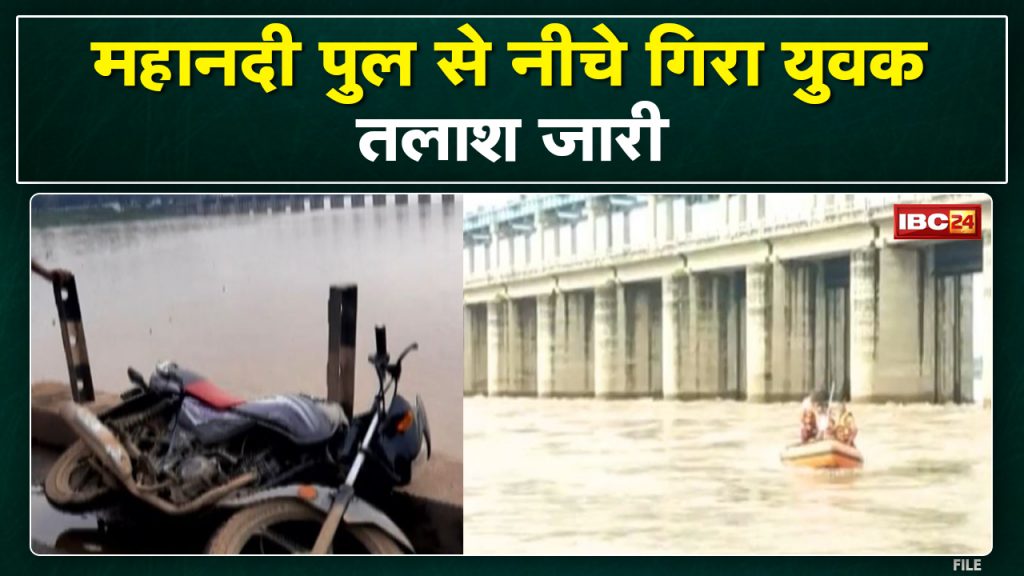 Janjgir-Champa Mahanadi : A young man fell down from the Mahanadi bridge. The incident of Shabari Setu of Shivrinarayan...