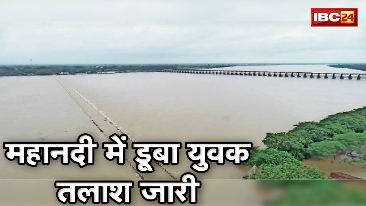Janjgir-Champa Mahanadi: महानदी में बहे युवक की तलाश जारी | देवरीमठ गांव का युवक कल नदी नहाने गया था